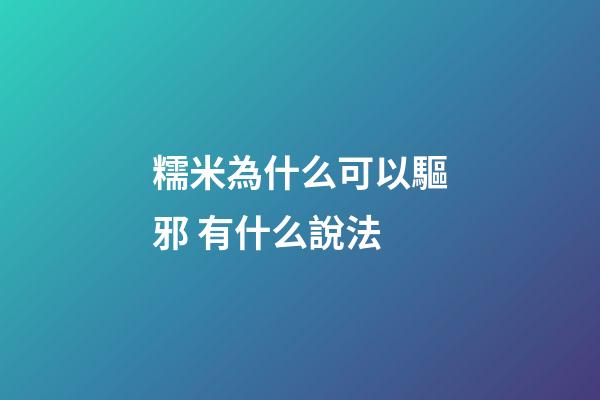 糯米為什么可以驅邪 有什么說法
